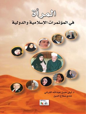 cover image of المرأة في المؤتمرات الإسلامية و الدولية : رؤية تحليلية